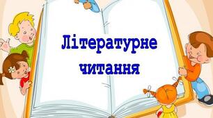 Діагностична робота з літературного читання 3 клас