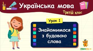 Діагностична робота. Перевірка мовних знань і вмінь №2 «Слово. Будова слова»