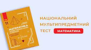 НМТ. Математика