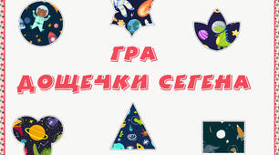 Сенсорна гра: "Дощечки Сегана"