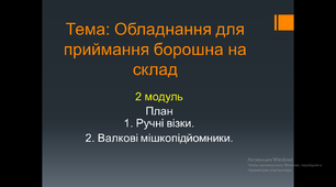 Презентація. Обладнання для приймання борошна на склад