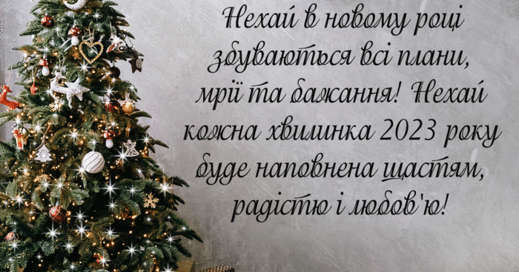 З Новим 2023 роком!