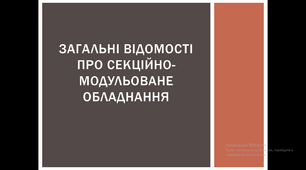 Загальні відомості про секційно-модульоване обладнання