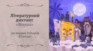 [НУШ] [Літературний диктант] Редьярд Кіплінг «Мауглі»