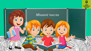 Урок - презентація з математики на тему "Мішані числа."
