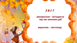 Звіт  вихователя - методиста про проведення дистанційної роботи педагогічними працівниками ЗДО  під час воєнного стану. Осінь. Вересень, жовтень, листопад.