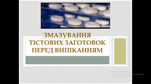 Презентація. Змазування тістових заготовок перед випіканням