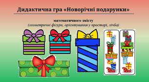 Дидактична гра "Новорічні подарунки"