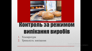 Презентація. Контроль за режимом випікання виробів