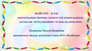 Майстер-клас для педагогів "Формування творчих здібностей дошкільників  засобами нетрадиційних технік малювання"