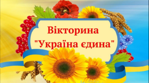 Презентація виховного заходу "Україна єдина!"