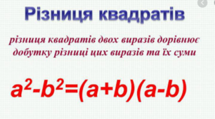 Розкладання на множники різниці квадратів двох виразів