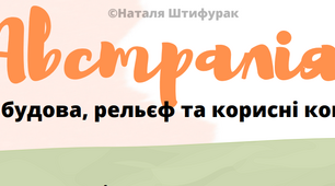 Робочий аркуш "Австралія. Тектонічна будова, рельєф та корисні копалини материка"