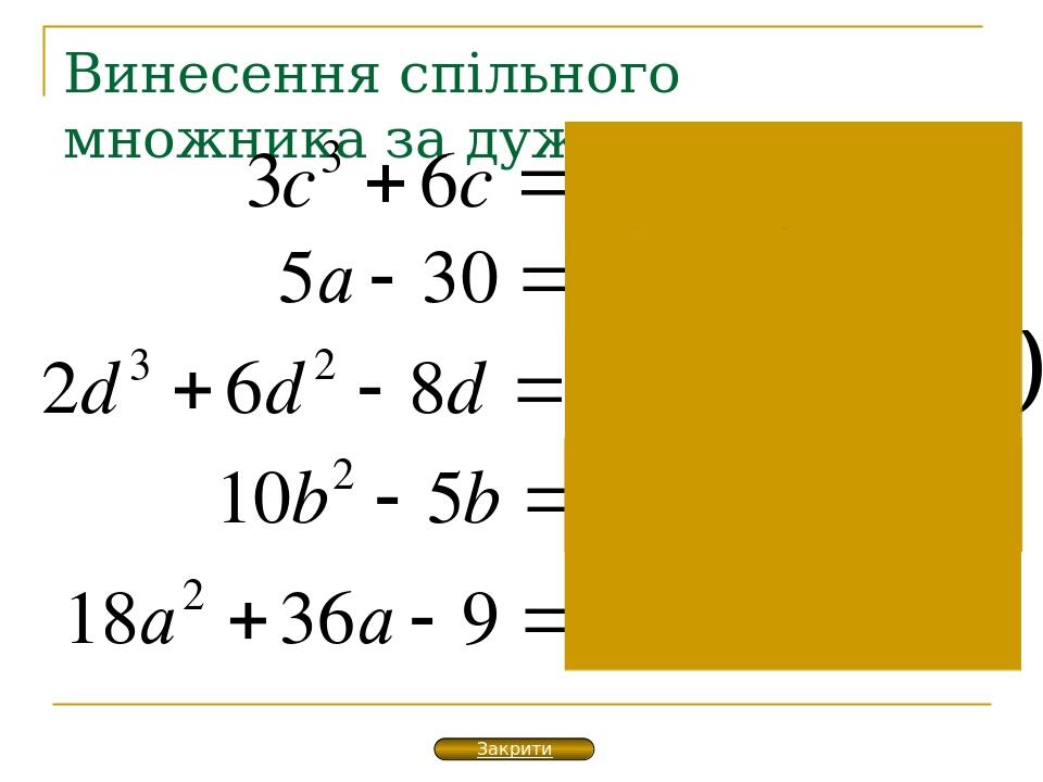 Презентація "Винесення спільного множника за дужки" | Презентація. Алгебра