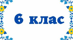 Підсумкова контрольна робота (І семестр)