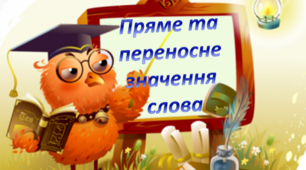 Пряме і переносне значення слова. Однозначні й багатозначні слова