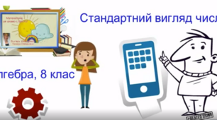М.Д."Стандартний вигляд числа"(ГР1)