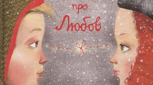 Ульф Старк "Маленька книжка про любов"
