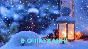 Книга - адвент-календар "В очікуванні свята..."
