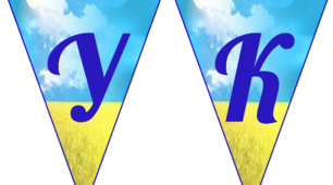 Прапорці для напису-розтяжки "Україна є, була і буде!"