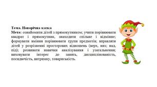 Заняття з логіко-математичного розвитку + мультимедійна технологія "Новорічна казка". Середня група.