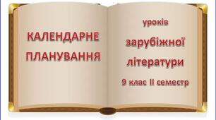 Календарне планування ІІ семестр 2022-2023 н.р. Зарубіжна література. 9 клас