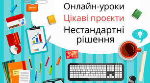 «Конструктор уроків – сучасний та якісний інструмент для навчання у сучасному освітньому середовищі»