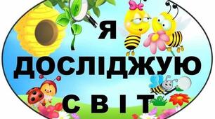"Я досліджую світ" календарне планування 1 клас, ІІ семестр.