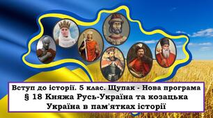 Презентація "Княжа Русь-Україна та козацька Україна в пам'ятках історії"
