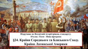 Презентація "Країни Середнього та Близького Сходу. Країни Латинської Америки"