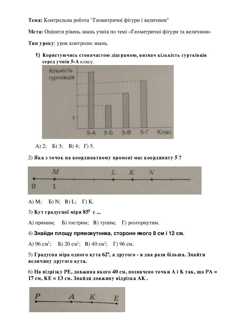 5 клас НУШ Контрольна робота "Геометричні фігури і величини" | Конспект ...