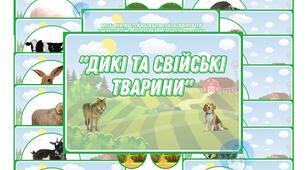 Дидактична гра "Дикі та свійські тварини"