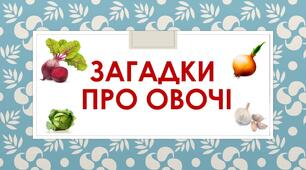 Веселі овочі