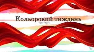 Ранкова зустріч "Червоний день"
