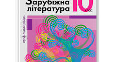 КТП 10 клас. Зарубіжна література. Профіль на 2 години\тиждень. ІІ семестр.