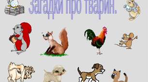Загадки про тварин