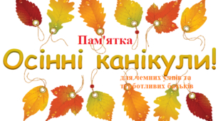 Пам'ятка безпечні осінні канікули для чемних учнів та турботливих батьків