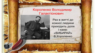 Тема: Повість В. Короленка «Сліпий музикант».