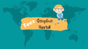 Тест Флорбол / Floorball (НУШ)