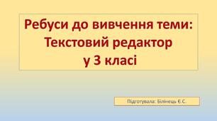Ребуси до вивчення теми:  Текстовий редактор  у 3 класі