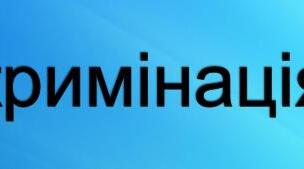 Презентація до уроку з громадянської освіти на тему: "Дискримінаця"