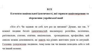Елементи національної ідентичності, які сприяли націотворенню та збереженню української нації