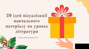 Посібник 20 ідей візуалізації навчального матеріалу на уроках літератури Практичні шаблони