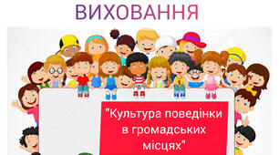 Презентація для дітей дошкільного та молодшого шкільного віку на тему: "Культура поведінки в громадських місцях"
