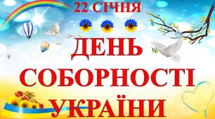Презентація-квест до Дня Соборності України "День Соборності України"