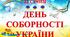 Презентація-квест до Дня Соборності України "День Соборності України"