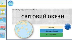 Презентація до уроку географії  у 11 класі. Гідросфера та системи Землі. Світовий океан. Практична робота №6.