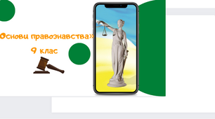 Презентація  уроку з правознавства 9 клас. Практичне заняття. Звернення громадян