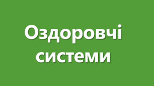 Презентація до теми "Оздоровчі системи"