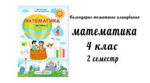 Календарне планування  математики розробленої під керівництвом Р. Шияна за підручником А. Заїки, С. Тарнавської